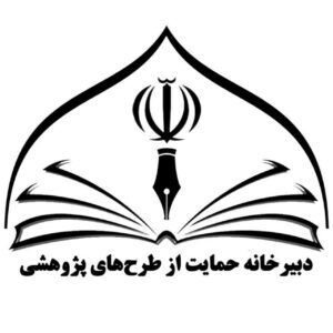 دبیرخانه حمایت از طرح‌های پژوهشی