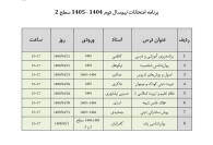 برنامه امتحانات نیم سال دوم تحصیلی 1405-1404 