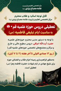 تعطیلی دروس حوزه علمیه قم و مراکز تخصصی به مناسبت ایام تبلیغی فاطمیه (س)
