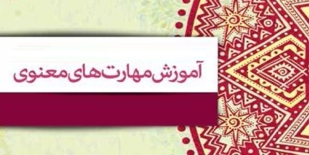 کارگاه آموزش مهارت‌های معنوی