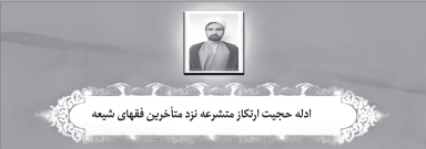 ادله حجیت ارتکاز متشرعه نزد متأخرین فقهای شیعه