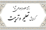 عناوین دروس رشته علوم اسلامی گرایش تعلیم وتربیت