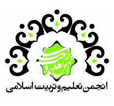 انجمن تعلیم و تربیت اسلامی حوزه 