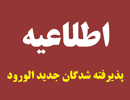 اسامی‌ پذیرفته‌ شدگان مصاحبه ورودی مرکز تخصصی تعلیم وتربیت علامه مصباح یزدی ره