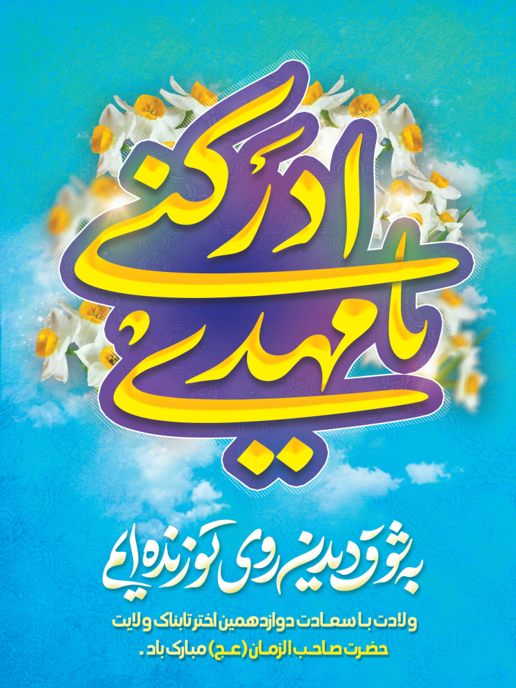 ویژه برنامه ولادت امام عصر (عجل الله تعالی فرجه الشریف) با موضوع: تحلیل روانشناختی حوادث و اغتشاشات اخیر با سخنرانی حجت‌الاسلام‌ آقای  دکترمحمدرضا احمدی 