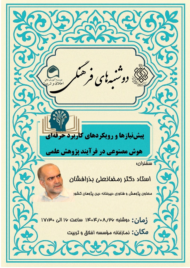 پیش‌نیازها و رویکردهای کاربرد حرفه‌ای  هوش مصنوعی در فرآیند پژوهش علمی