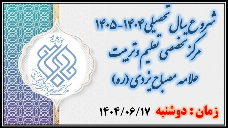 شروع سال تحصیلی جدید مرکز تخصصی تعلیم وتربیت علامه مصباح یزدی