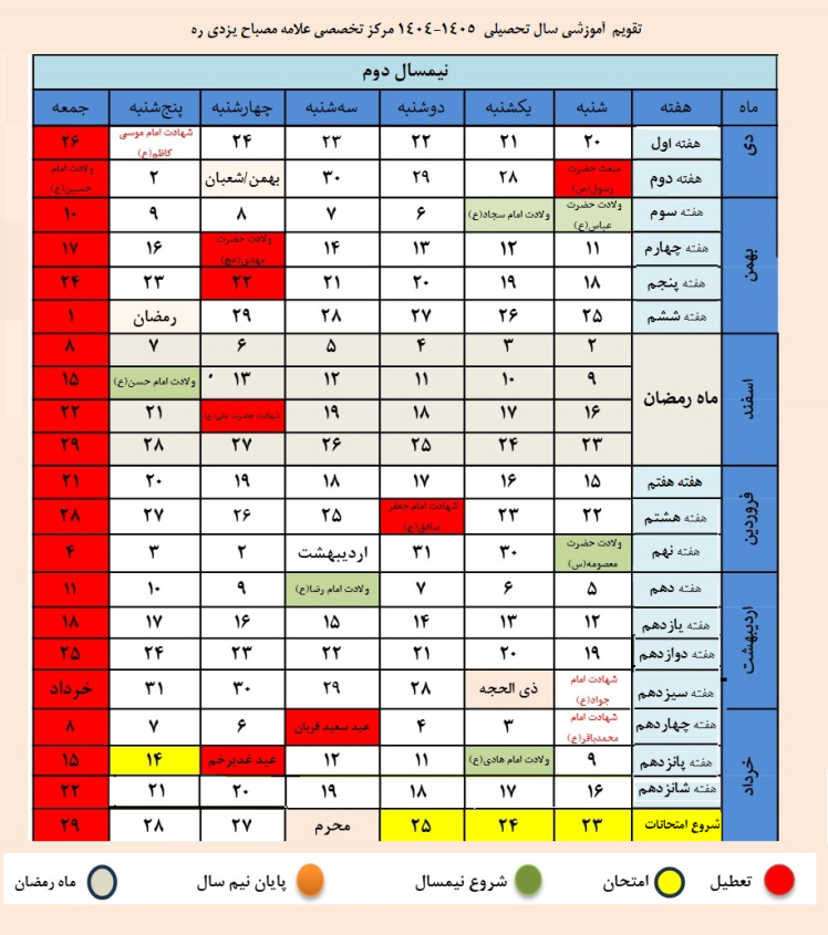 تقویم آموزشی نیم سال دوم سال تحصیلی 1405-1404
