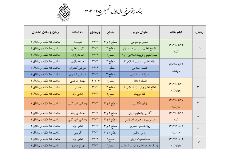 برنامه امتحانی نیم سال اول سال تحصیلی 1405-1404 