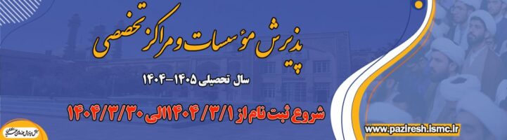 ثبت نام مراکز تخصصی تعلیم وتربیت علامه مصباح یزدی برای سال تحصیلی 1405-1404