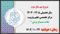 آغاز نیم‌سال دوم سال تحصیلی 1405-1404