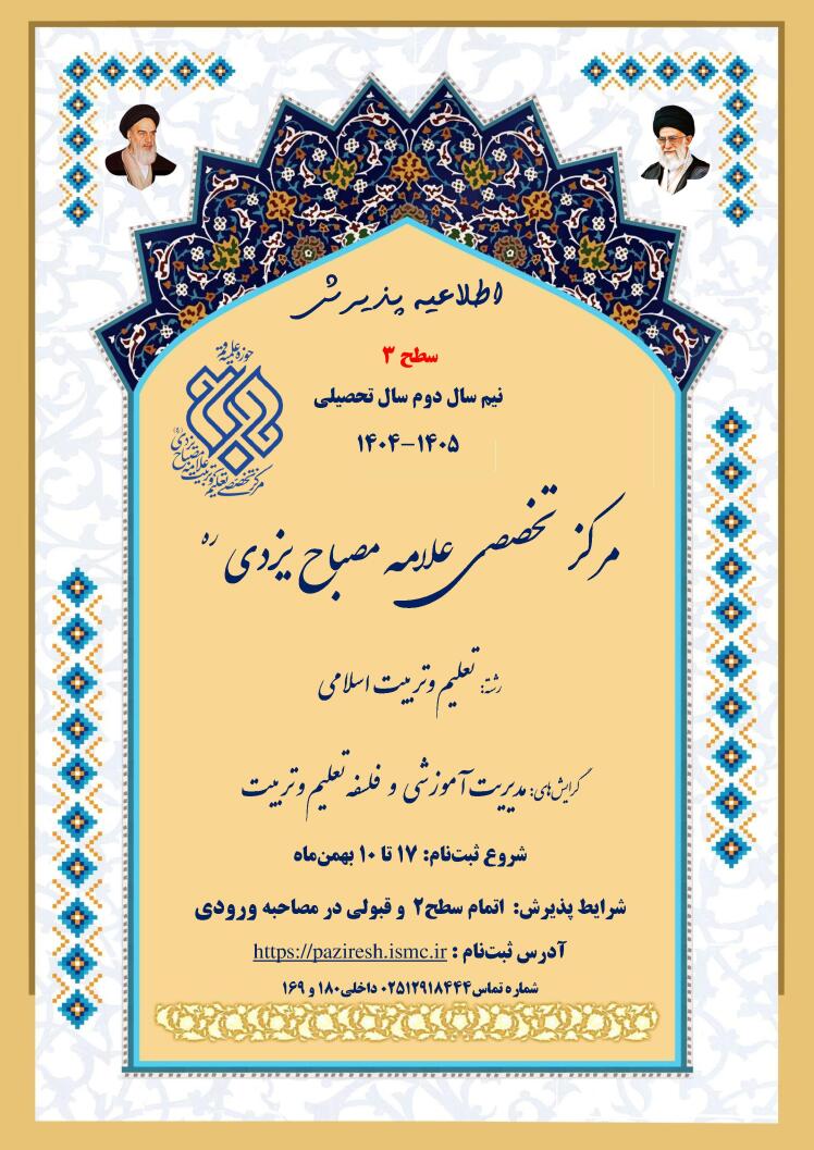 اطلاعیه پذیرش سطح 3 نیم سال دوم 1405-1404