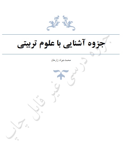 جزوه درس آشنایی با علوم تربیتی