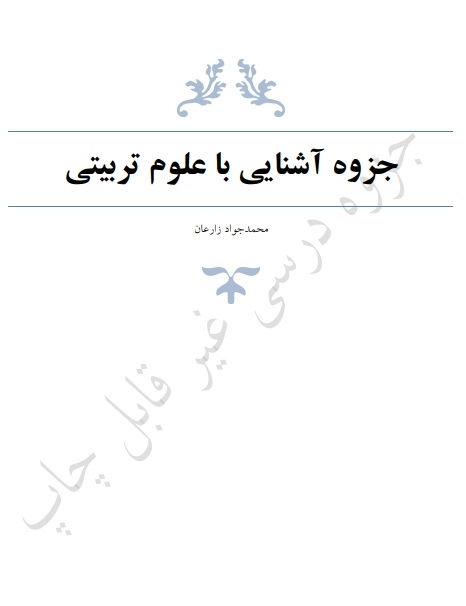 جزوه درس آشنایی با دانش آموزش و پرورش