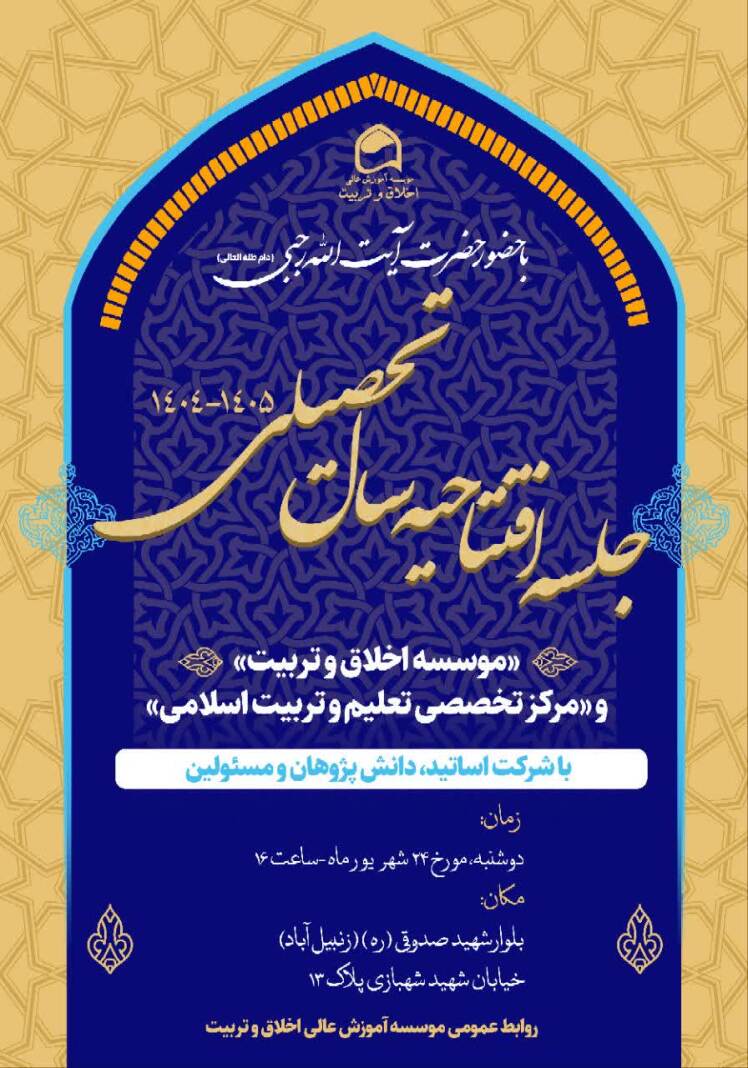 آئین افتتاحیه سال تحصیلی 1405-1404 مرکز تخصصی تعلیم و تربیت علامه مصباح یزدی ره