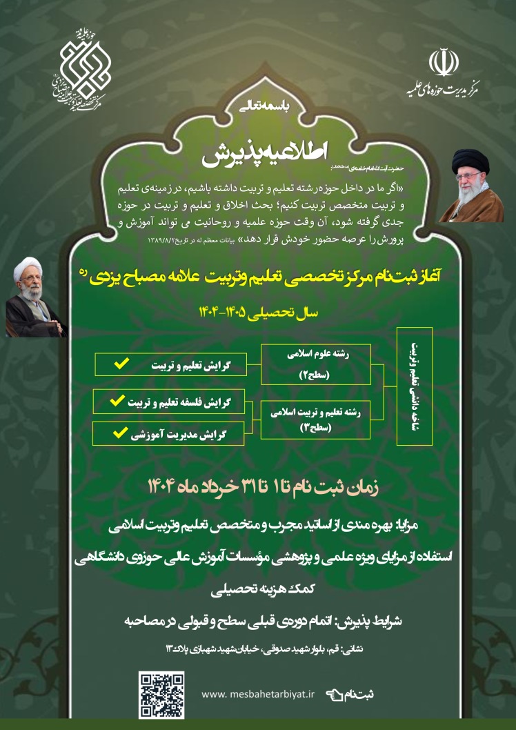 اطلاعیه پذیرش مرکز تخصصی تعلیم وتربیت علامه مصباح یزدی برای سال تحصیلی 1404-1405