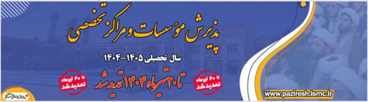 تمدید ثبت نام موسسات و مراکز تخصصی حوزه های علمیه – سال تحصیلی 1405-1404