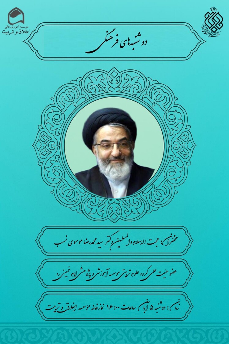 سخنرانی حجت الاسلام والمسلمین دکتر محمدرضا موسوی نسب کرمانی