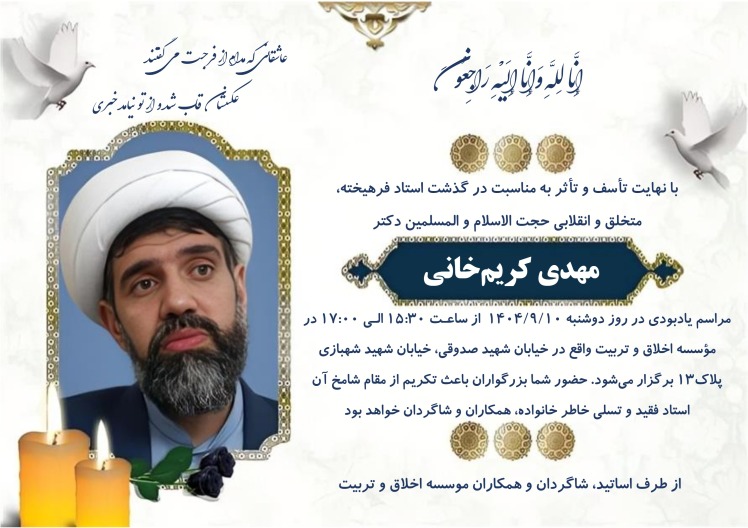مراسم یادبود و گرامیداشت استاد فرهیخته و متخلق حجت الاسلام والمسلمین دکتر مهدی کریم‌خانی