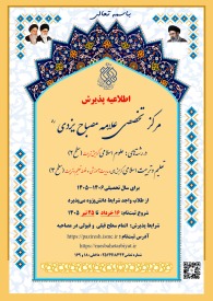 اطلاعیه و تقویم پذیرش برای نیم سال اول 1406-1405 