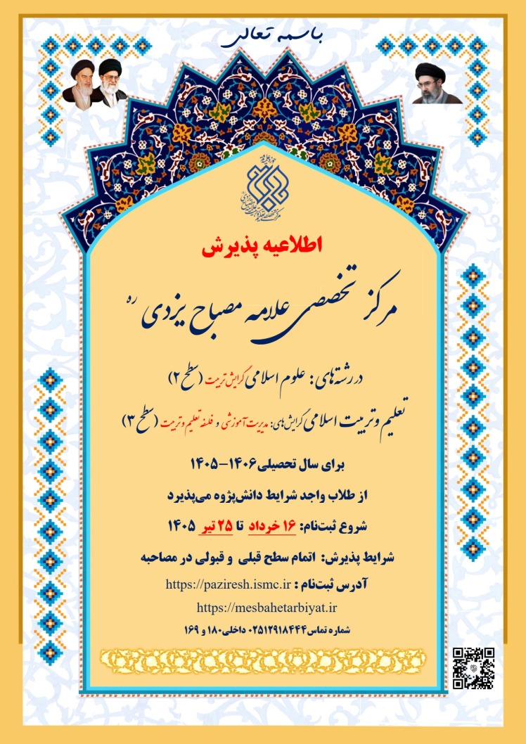 اطلاعیه و تقویم پذیرش برای نیم سال اول 1406-1405 