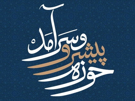 پیام حضرت آیت‌الله‌العظمی خامنه‌ای (مدظله‌العالی) به همایش بین‌المللی یکصدمین سالگشت بازتأسیس حوزه‌ی علمیه‌ی قم «حوزه پیشرو و سرآمد»