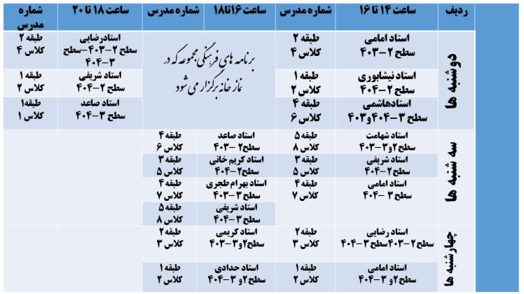 برنامه کلاس‌های نیم سال اول تحصیلی 1405-1404 