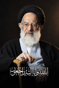 پیام تسلیت به مناسبت ارتحال مرجع عظیم و الشأن حضرت آیت الله شبیری زنجانی