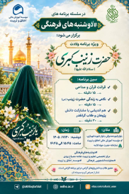 ویژه‌برنامه ولادت باسعادت حضرت زینب کبری (سلام‌الله‌علیها) 