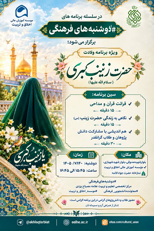 ویژه‌برنامه ولادت باسعادت حضرت زینب کبری (سلام‌الله‌علیها) 