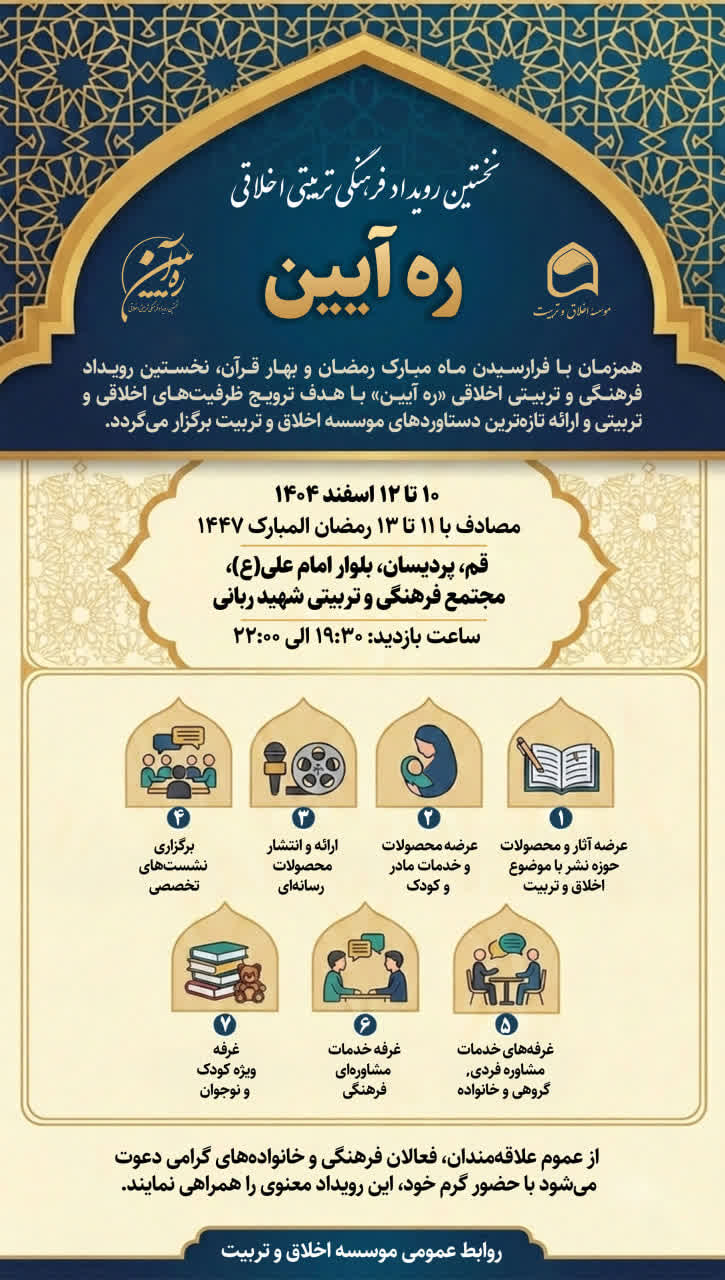 ره آیین نخستین رویداد فرهنگی تربیتی اخلاقی