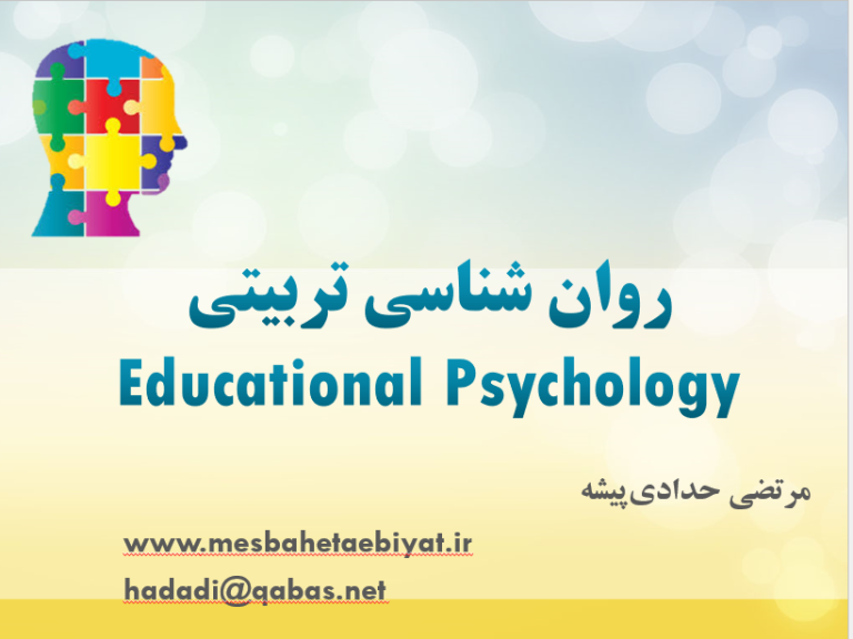 دروس روان‌شناسی تربیتی (استاد حدادی‌پیشه)