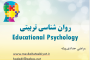 دروس روان‌شناسی تربیتی (استاد حدادی‌پیشه)